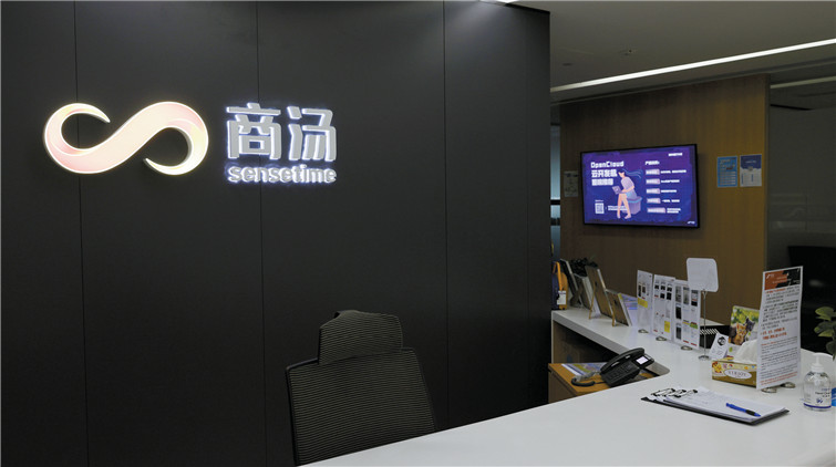 未有進行定價程序 商湯傳押後香港上市