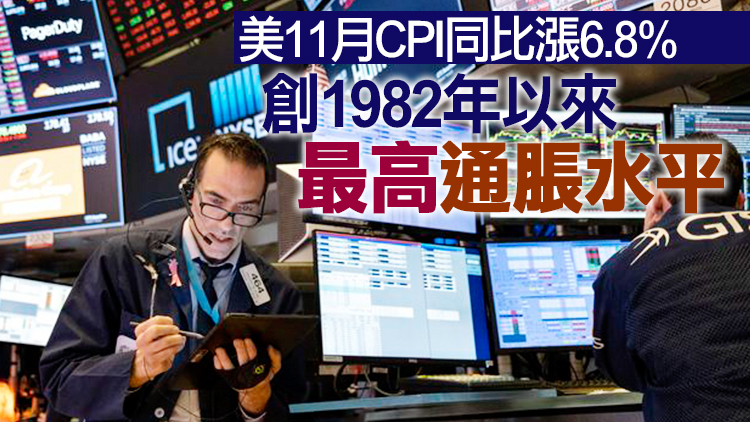 近40年最高通脹難擋美股上漲 標普再收歷史新高