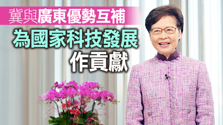 林鄭：政府會用好中央支持 以全新思維全速發展創科