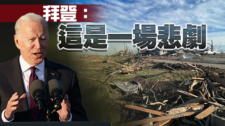 【追蹤報道】龍捲風襲擊美國已致超百人死亡 拜登發聲