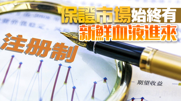全面實行註冊制！業內指「優勝劣汰」退市制度需完善