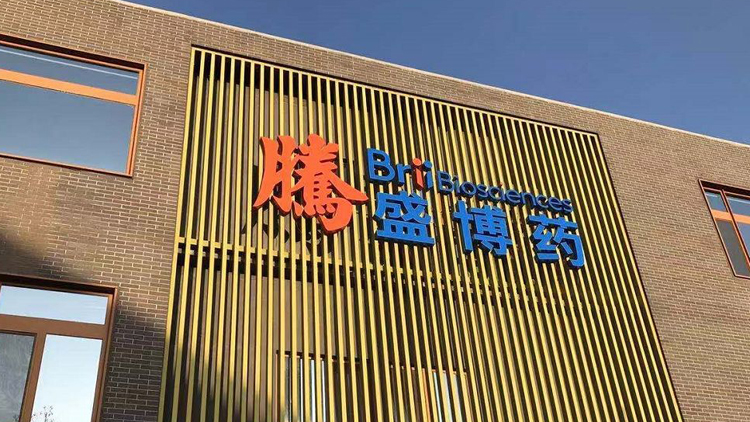 依然有效！騰盛博藥：新冠特效藥對奧密克戎保持中和活性