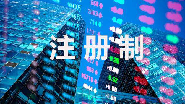 【財經觀察】全面註冊制有了時間表