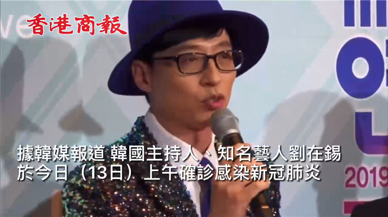 有片丨韓國知名藝人劉在錫確診新冠肺炎