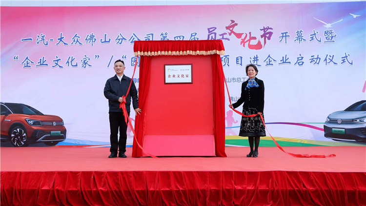 政企共建文化營商「佛山樣本」 「企業文化家」在一汽-大眾佛山公司掛牌