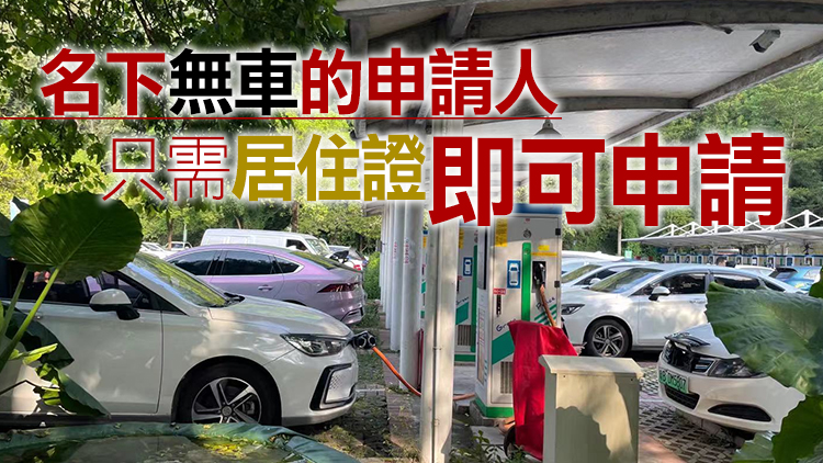 深圳放寬新能源指標申請條件 港澳台居民將受惠