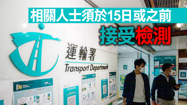 初步確診者曾到訪 運輸署金鐘牌照事務處被納入強檢公告