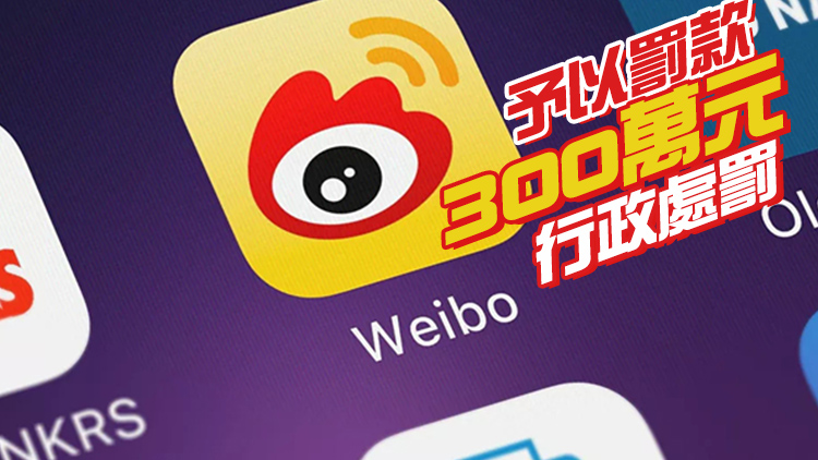 國家網信辦依法約談處罰新浪微博  年內累計被罰款1430萬元 