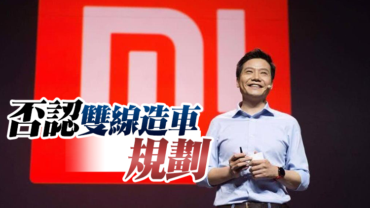 小米回應雷軍退出多家關聯公司：正常變更 精力主攻造車