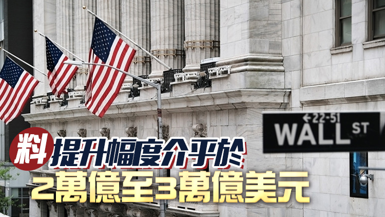 美參議院日內將對提高債務上限進行關鍵投票