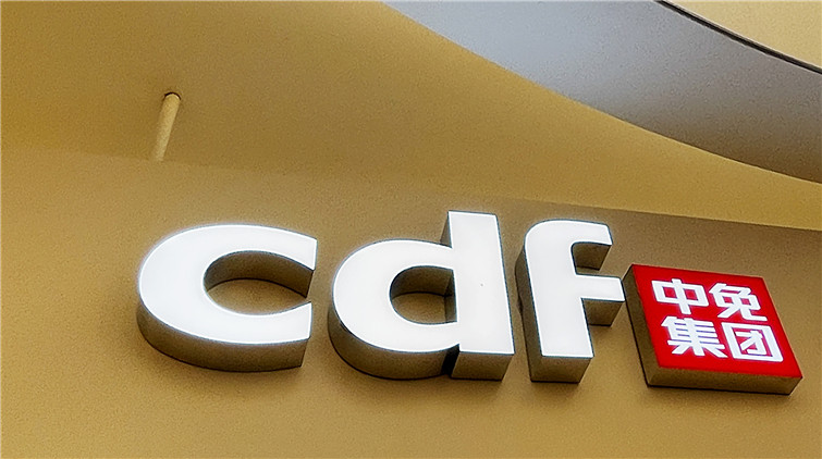 中國中免：擬收購港中旅資產公司100%股權