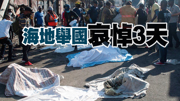 【追蹤報道】海地運油車爆炸增至60人死亡