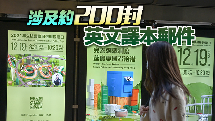 承辨商錯將個別功能界別選舉郵件寄予另一界別選民 港府道歉