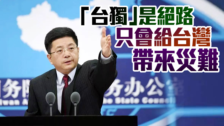 有片丨國台辦十問所謂台灣民主：假「民主」真謀「獨」
