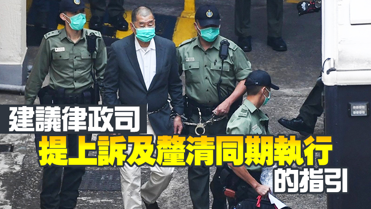 傅健慈：黎智英判囚刑期同期執行 毋須加監形同「放生」