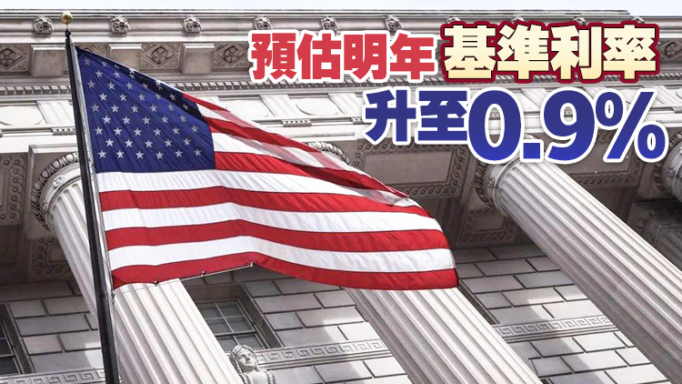 美聯儲：2022年將多次加息以對抗通脹