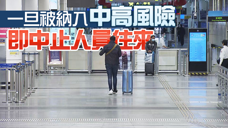消息指本港與內地通關參考內地跨省熔斷機制