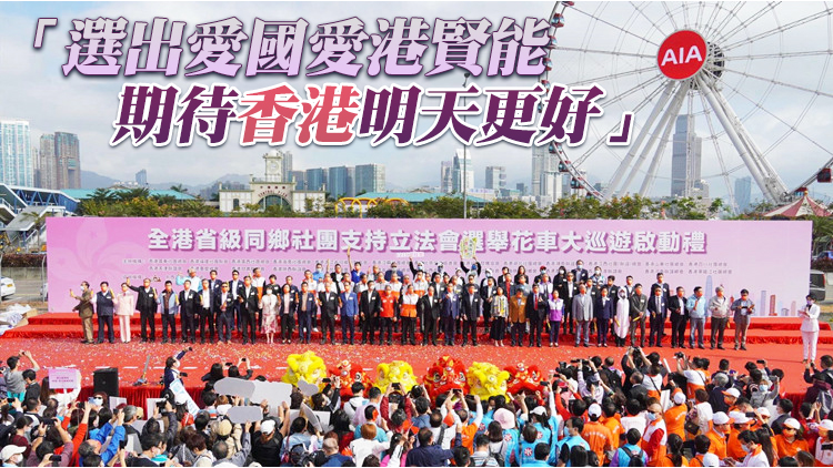 有片 | 26個省級同鄉社團花車巡遊 呼籲市民立會選舉踴躍投票