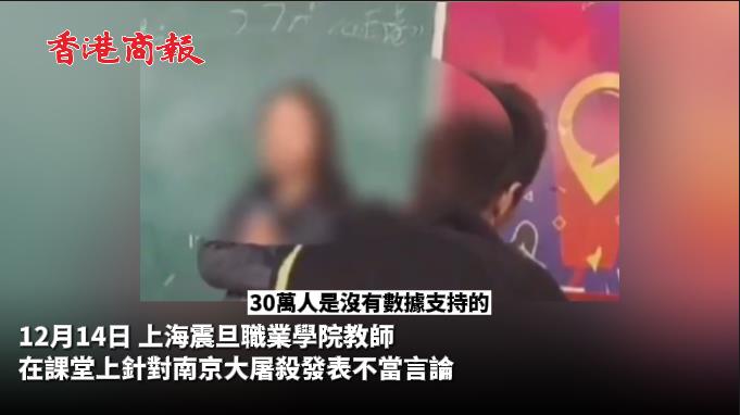 有片 | 人民日報抨震旦學院教師錯誤言論：質疑歷史真相 枉為人師！