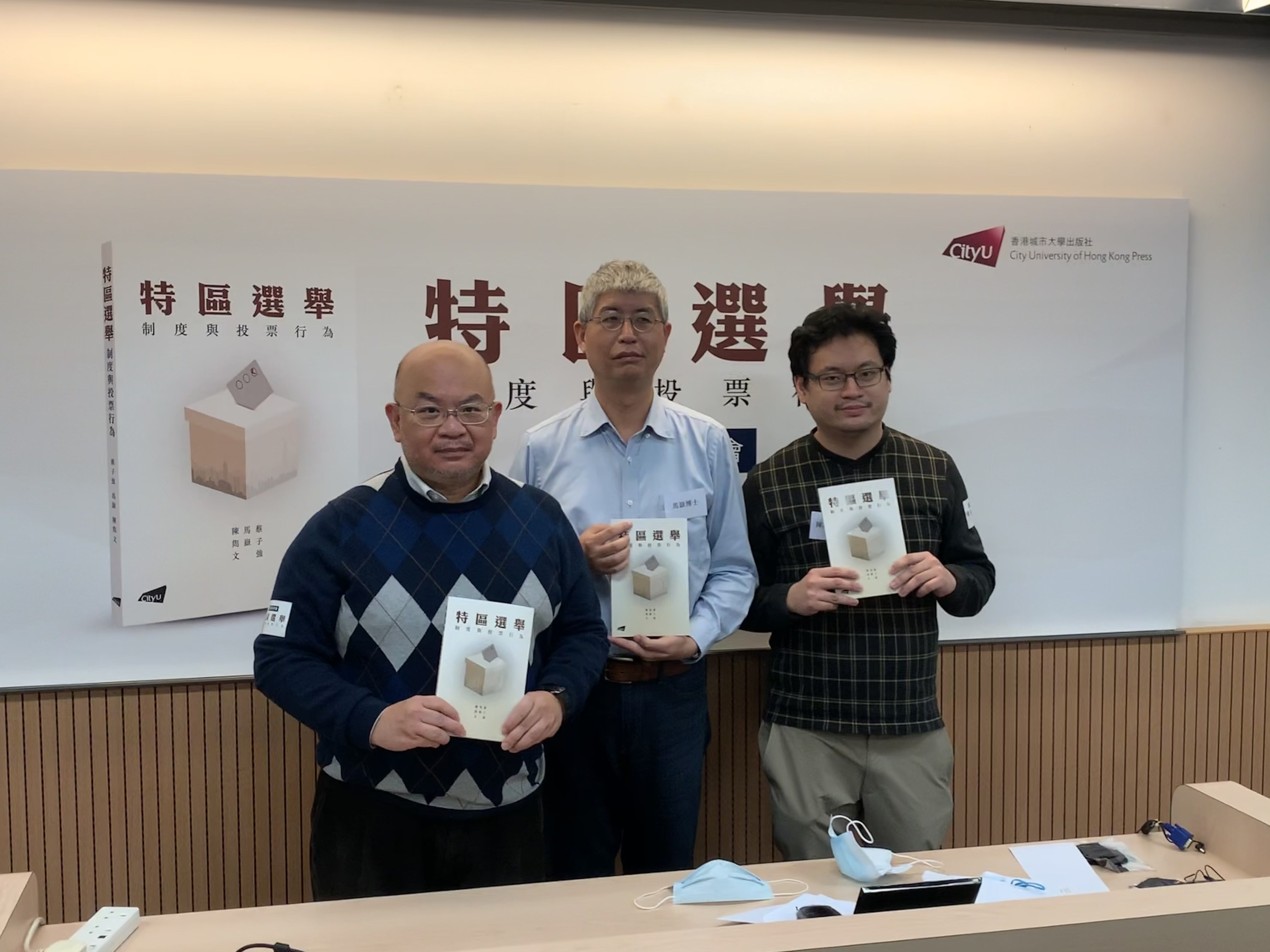 《特區選舉：制度與投票行為》新書發布