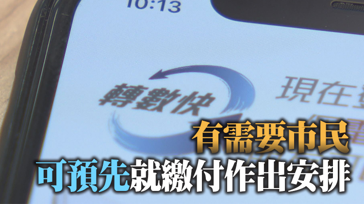 轉數快系統遷移 19日凌晨1時至上午11時暫停服務