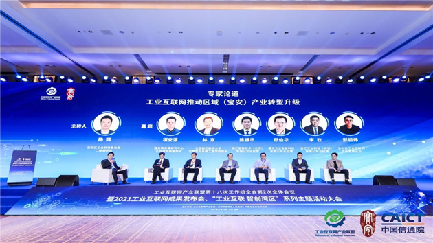 2021工業互聯網成果發布會在深圳寶安召開