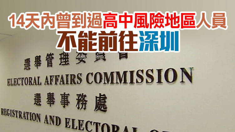 選舉事務處：五類人不能在投票日前往邊境管制站投票