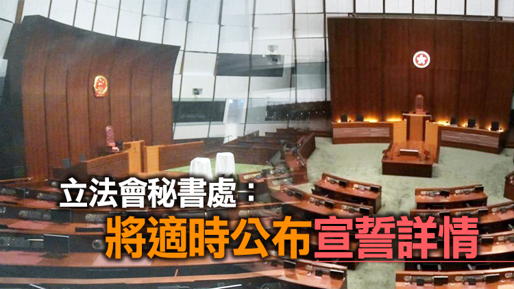 料為新一屆議員宣誓作準備 立法會會議廳區徽更換成國徽