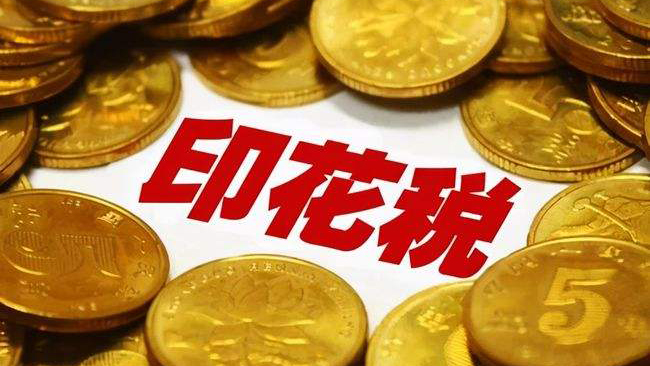 財政部：前11月印花稅收入3935億元 同比增長35.4%