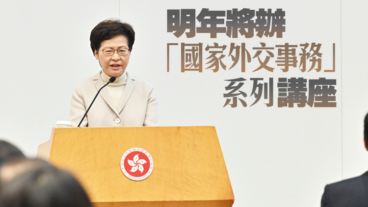 特首與400高官出席「國家外交」報告會