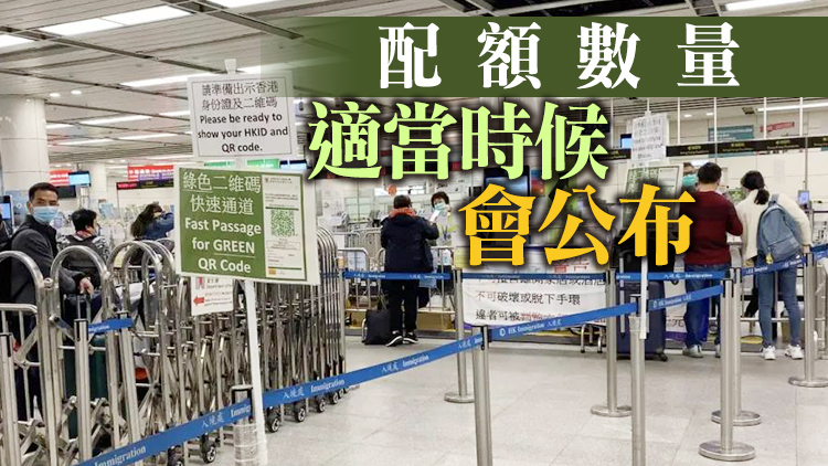 港府：通關進入最後階段準備 會綜合考慮配額分配