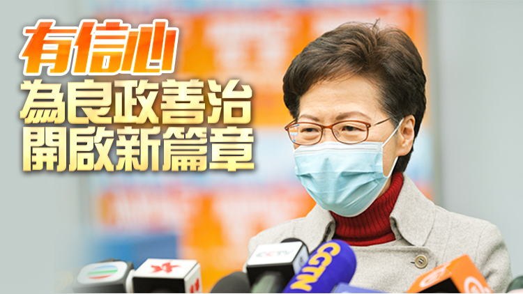林鄭月娥：期待與新屆立會衷誠合作 建設香港貢獻國家