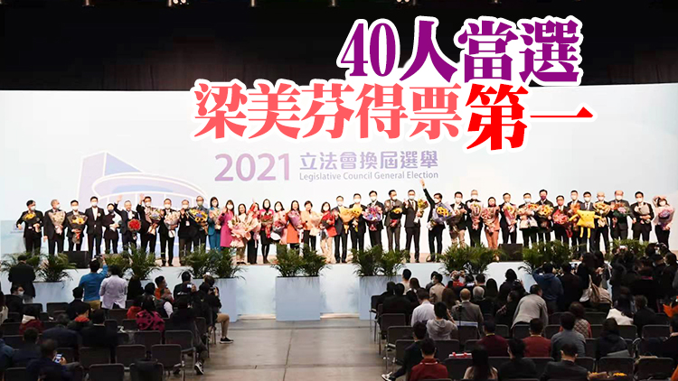 2021立法會換屆選舉投票 選委會界別點票結果率先出爐