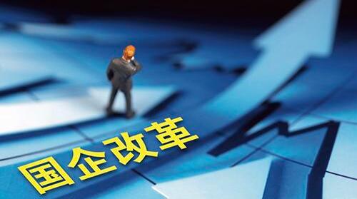 國企改革三年行動七成目標任務完成