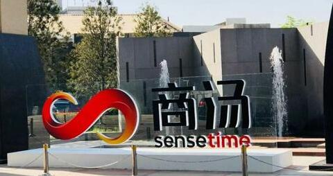 商湯重新招股引入國家隊 集資規模不變