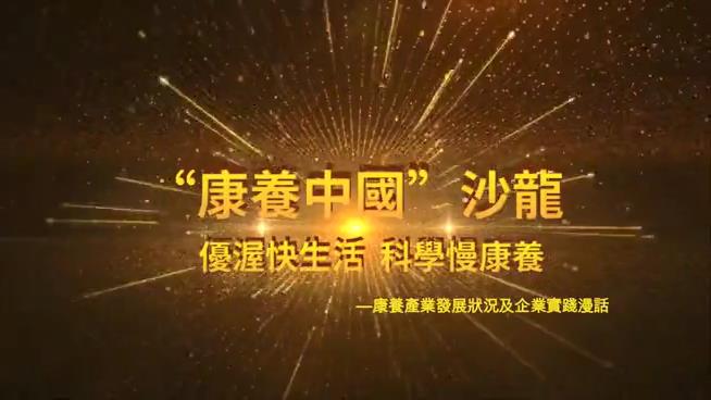 「康養中國」沙龍——優渥快生活·科學慢康養