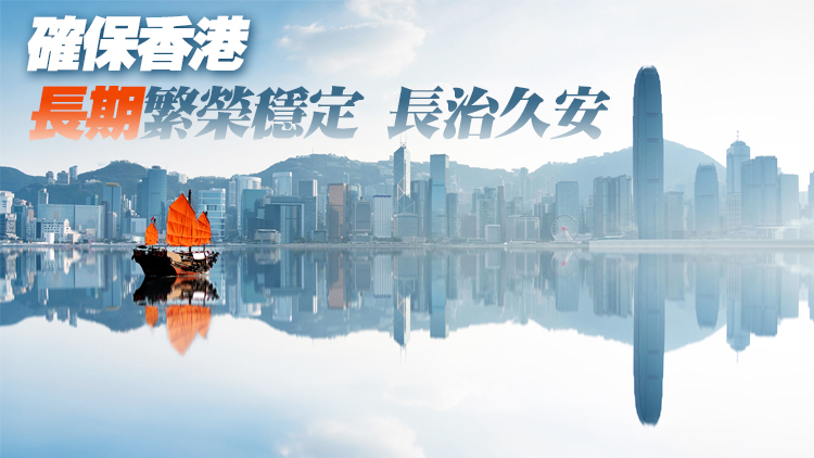 國務院新聞辦發布《「一國兩制」下香港的民主發展》白皮書（附全文）