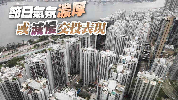 二手交投遇冷 料落實通關後將顯著上升