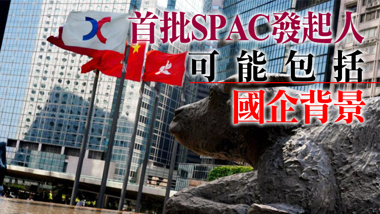 港交所預期明年首批上市的SPAC達5隻