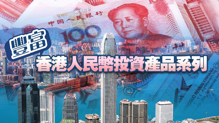 人行在港發行50億元人民幣央行票據 超額認購4.4倍