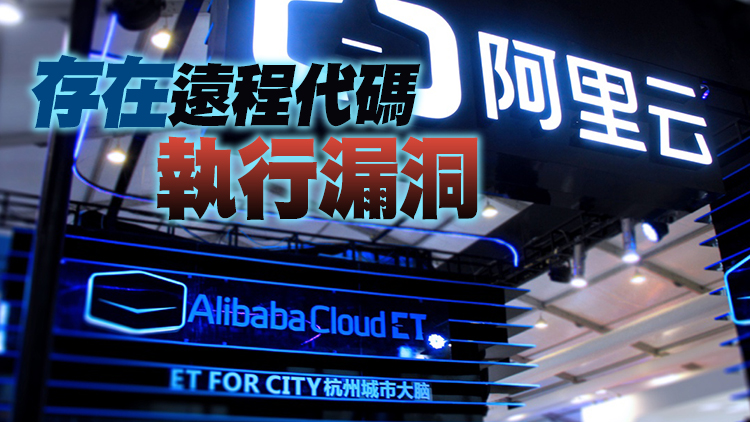 阿里雲未及時報告漏洞 暫停作為工信部合作單位6個月