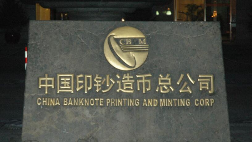央行旗下中國印鈔造币總公司等三家企業完成改制