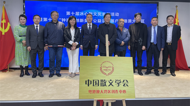  第十屆冰心散文獎系列活動落戶大灣區