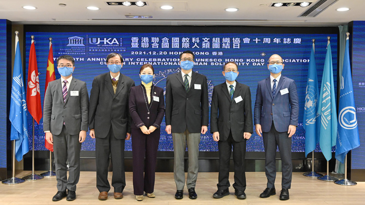 香港聯合國教科文組織協會近日舉辦十周年誌慶晚宴暨聯合國國際人類團結日活動