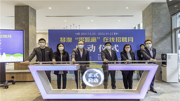 珠海橫琴開啟「琴澳『零距離』在線招聘月」