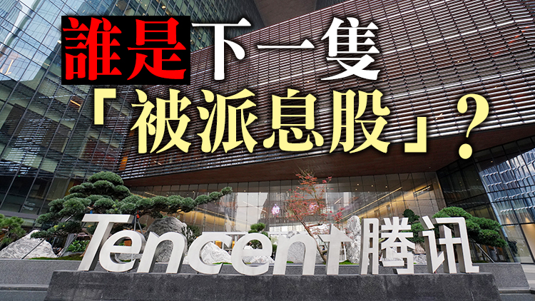 騰訊花樣派息京東跌到心痛 騰訊持股公司股價紛紛陪跌