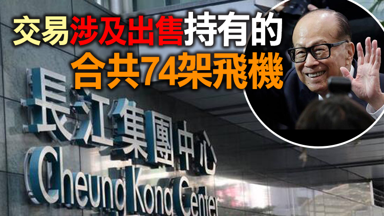 長實擬330億元出售兩飛機租賃公司 料產生逾13億利潤