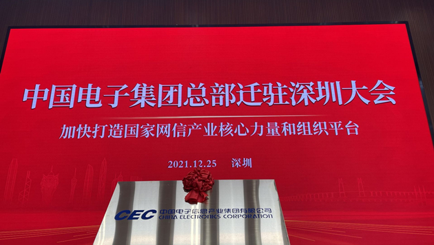 深圳再添一家500強企業！中國電子集團總部遷駐深圳 