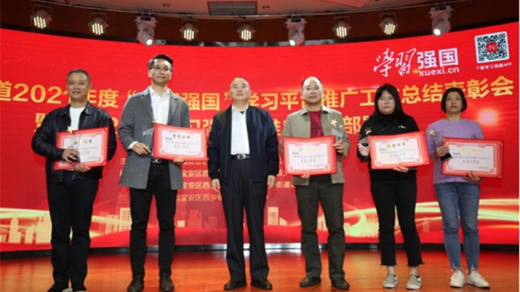 【中共百年 深圳故事】寶安西鄉召開2021年度「學習強國」學習平台推廣工作表彰會