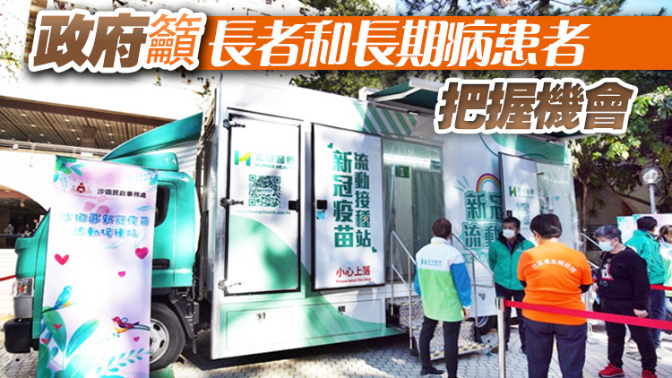 疫苗流動接種車今起再出動 今明兩日泊大圍新翠邨